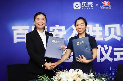 百居安地產(chǎn)正式入駐貝殼平臺 開啟房產(chǎn)經(jīng)紀新篇章